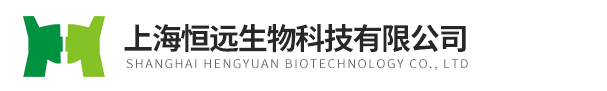 上海恒远生物科技有限公司